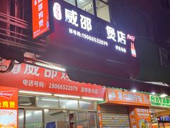 -威邵鸡煲(西华路总店)