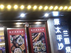 门面-碳炉海鲜烧烤·1992(北京路店)