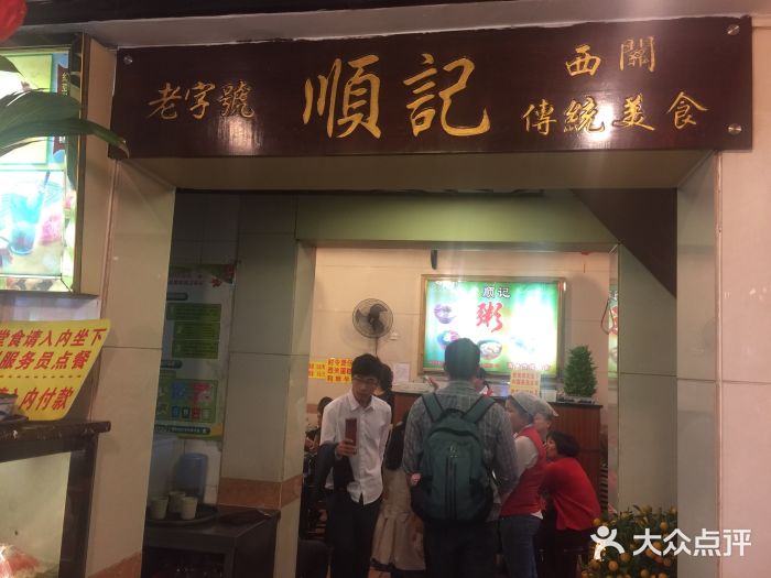 顺记冰室(宝华路店)门面图片
