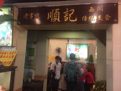 门面-顺记冰室(宝华路店)