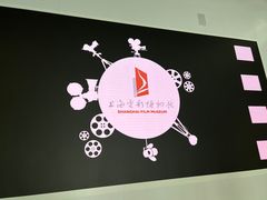-上海电影博物馆