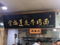 -赵金福蓬灰牛肉面·清真(金城关总店)