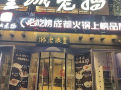 -皇城老妈川味火锅·大连海鲜火锅(港湾店)