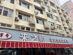 -来之顺海鲜菜馆·青岛菜(栈桥店)