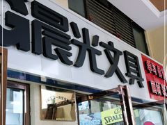 -晨光文具配送中心(龙泉店)