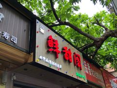 门面-鲜甜阁·甜品小吃(七星路店)