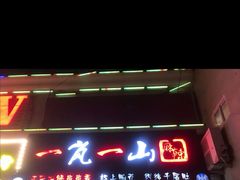 门面-一岚一山(角门总店)