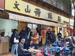 -文山荷鲜居(翠湖店)