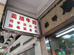 -义顺牛奶公司(新马路老店)