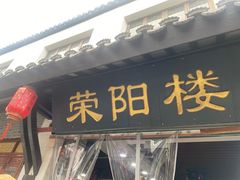 -荣阳楼(山塘街店)