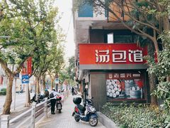 -老盛兴汤包馆(江宁一店)