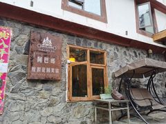 门面-四姑娘山阿巴郎·藏式花园餐厅