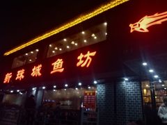 -新珠城鱼坊(龙湖店)