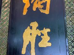门面-炳胜品味(珠江新城店)