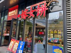 门面-喜万年年.嫁女饼.顺德特产(华侨城店)