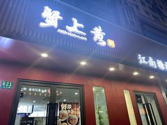 -蟹上黄·蟹黄面·江南糖水(人民广场店)