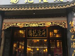 门面-杨记隆府(南坪店)