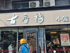 -古香楼(芦庄店)