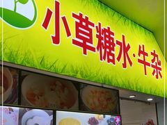 门面-小草糖水(海棠村店)