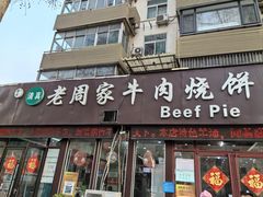 -穆得·老周家牛肉烧饼(普利街店)