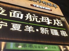 -丝路传奇·中国拉面航母店(北医三院店)