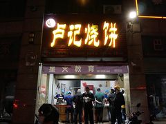 门面-尚食卢记烧饼(凤凰路总店)