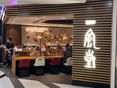 -一風堂拉面(美罗城店)