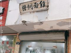 门面-梧桐面馆桐乡阿能面店(印象城店)