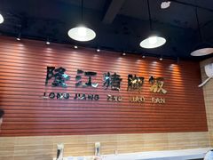 -昌记隆江猪脚饭(白石龙店)