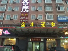 门面-鼎丰酒家·洋口宴(小洋口店)