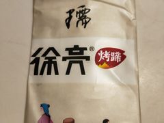 -徐亮烤蹄(建设路店)