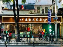 -喜势点·糖沙翁手工茶点·本地人茶居(永庆坊店)