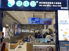 -煲珠公·老红糖珍珠奶茶(金沙洲梦乐城店)