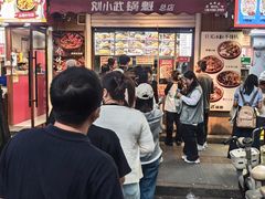 -刘小武·锅魁(总店)