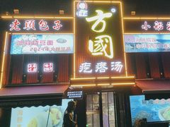 -方国老头包子·39年威海本地老字号•小船海鲜疙瘩汤