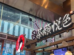 -茶颜悦色(重庆英利大融城LG层店)