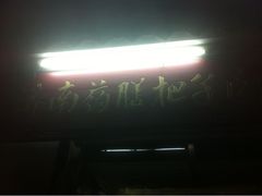 iphone_upload_pic-老济南药膳把子肉(周公祠街店)