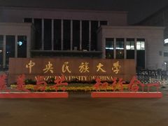 -中央民族大学