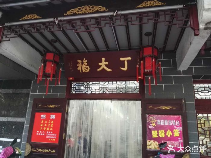 丁大福鸡汤馄饨店(金海里店)图片