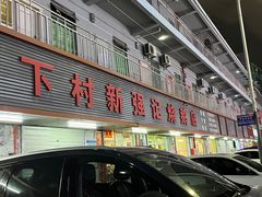 -下村新强记烧鹅店