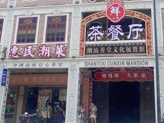-汕头市小公园