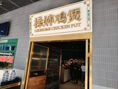 -禄婶鸡煲·打边炉