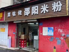 -寶牯佬邵阳米粉