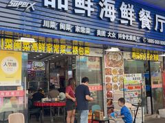 -品鲜海鲜餐厅(黄厝店)