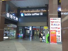 -瑞幸咖啡(第一城店)