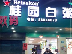 门面-桂园白粥·潮汕老味道