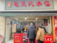 门面-毛氏汽水包(山海关路店)