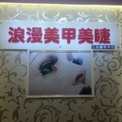 android_upload_pic-浪漫美甲美睫