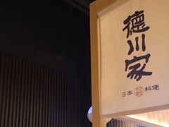 -德川家日本料理(顺义华联店)