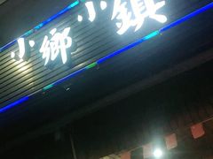 门面-小乡小镇·传承桐庐土菜·老板亲自烧的菜